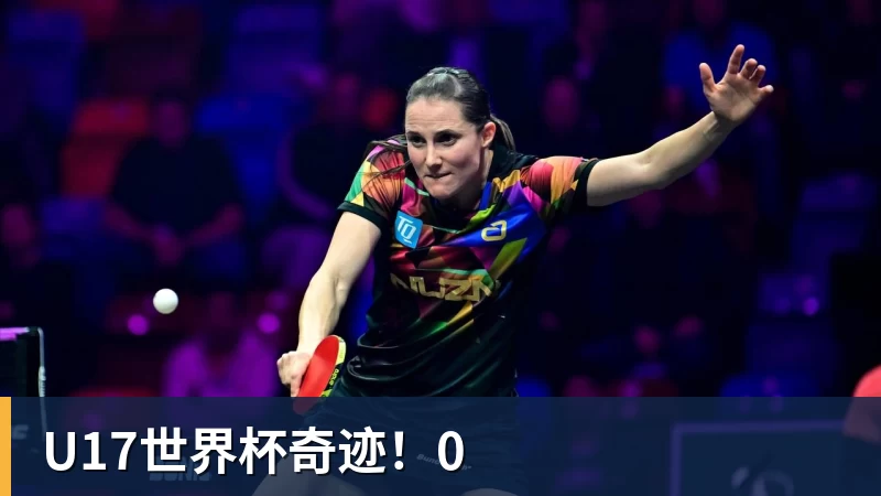 华体会体育U17世界杯奇迹！0