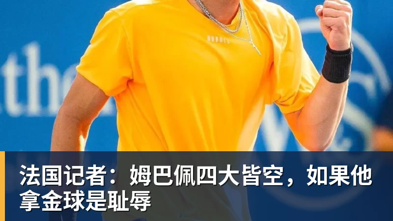 华体会体育法国记者：姆巴佩四大皆空，如果他拿金球是耻辱
