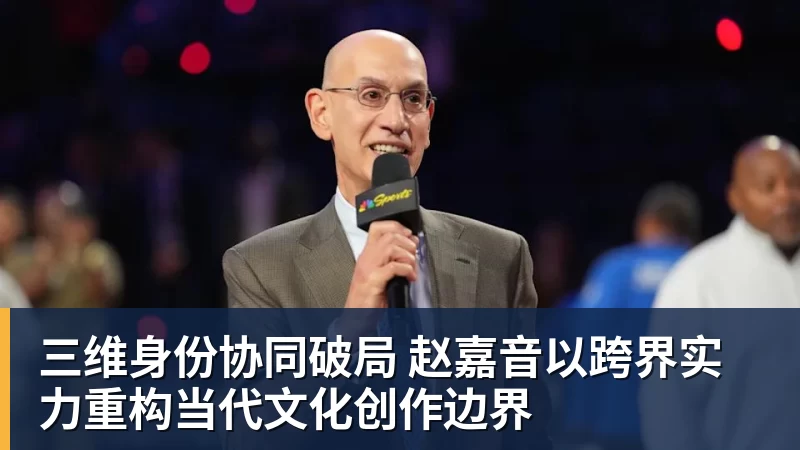 三维身份协同破局 赵嘉音以跨界实力重构当代文化创作边界
