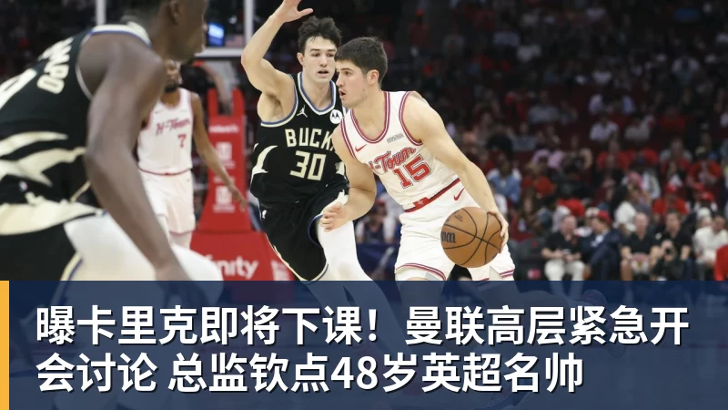 华体会体育曝卡里克即将下课！曼联高层紧急开会讨论 总监钦点48岁英超名帅