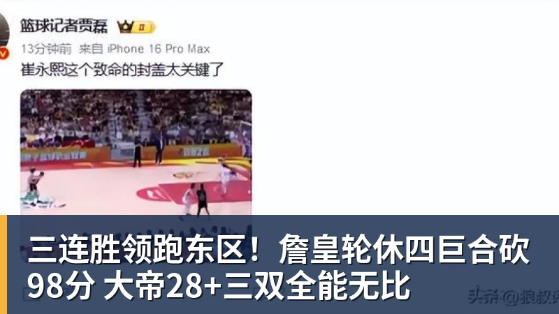 华体会体育三连胜领跑东区！詹皇轮休四巨合砍98分 大帝28+三双全能无比
