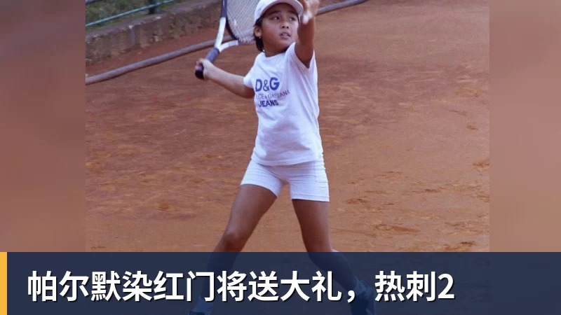 华体会体育帕尔默染红门将送大礼，热刺2