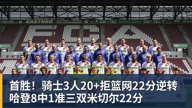 华体会体育首胜！骑士3人20+拒篮网22分逆转 哈登8中1准三双米切尔22分
