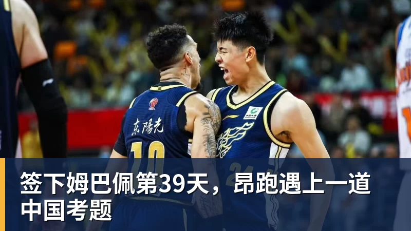 华体会体育签下姆巴佩第39天，昂跑遇上一道中国考题