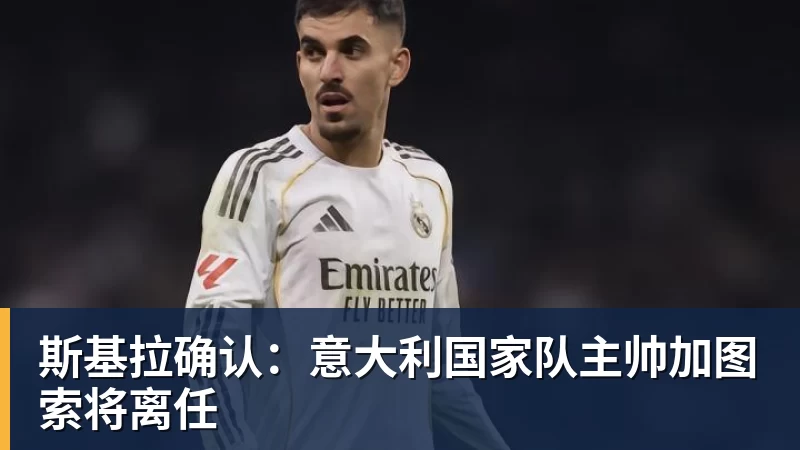 华体会体育斯基拉确认：意大利国家队主帅加图索将离任